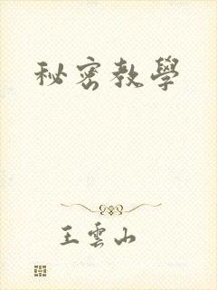 秘密教学