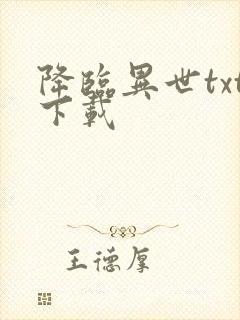 降临异世txt下载