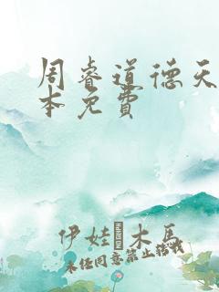 周睿道德天书全本免费