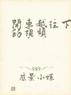 开车越往下越疼的视频