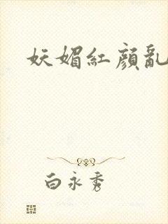 妖媚红颜乱天下