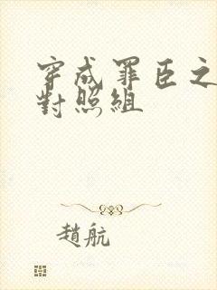 穿成罪臣之妻的对照组