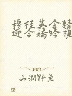 穆桂英含精肉臀迎合娇吟视频