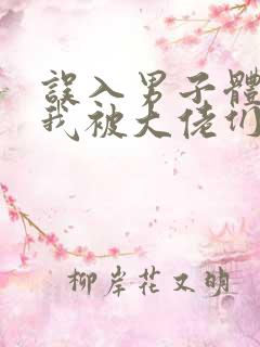 误入男子体校后我被大佬们宠坏了