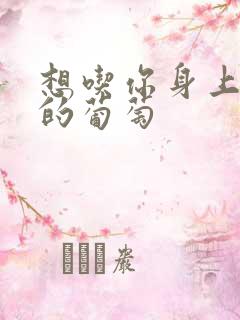 想吃你身上两颗的葡萄