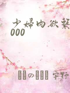 少妇肉欲系列1000