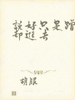 说好只是蹭一下却进去