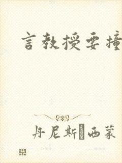 言教授要撞坏了