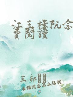 江玉楼阮念笙免费阅读