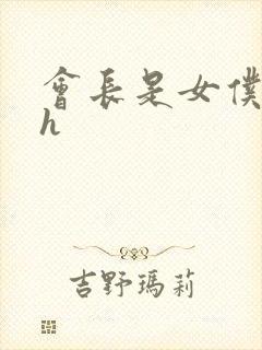 会长是女仆大人h