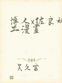 博人x佐良娜口工漫画