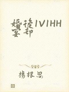 婚后1V1HH宴却