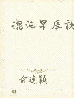 混沌星辰诀