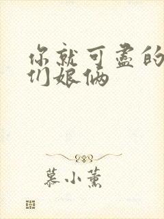 你就可尽的弄我们娘俩