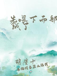 先喂下面那张嘴 饿了