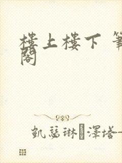 楼上楼下 笔趣阁