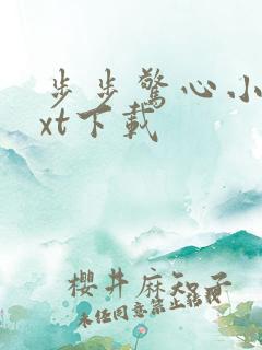 步步惊心小说txt下载