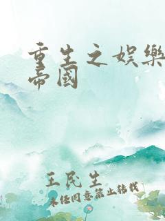 重生之娱乐网络帝国