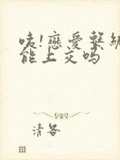 咦!恋爱系统也能上交吗