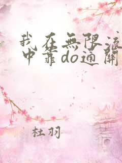 我在无限流游戏中靠do通关