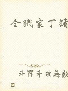 全职家丁猪猪岛