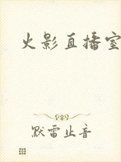 火影直播室