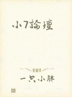 小7论坛