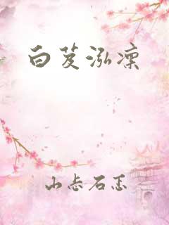 白芨泓凛