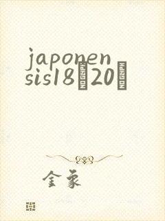 japonensis18һ20ǿ