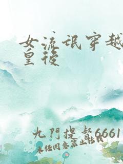 女流氓穿越冷宫皇后