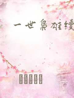 一世枭雄续