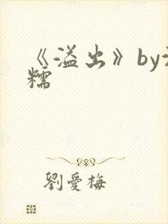 《溢出》by沈糯