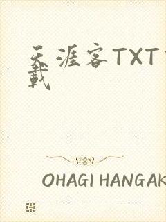 天涯客TXT下载