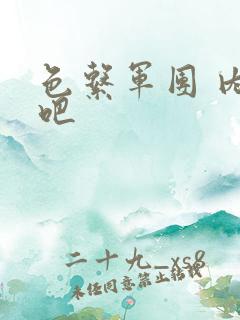 色系军团 内涵吧