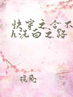 快穿之合不拢腿h洗白之路