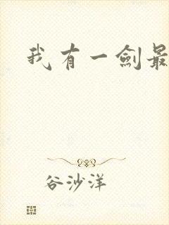 我有一剑最强者