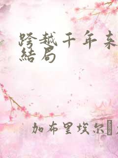 跨越千年来爱你结局