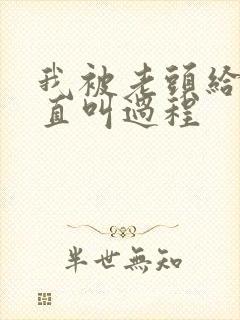 我被老头给添的直叫过程