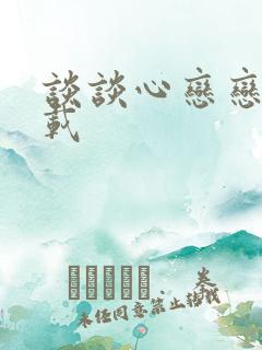 谈谈心恋恋爱下载