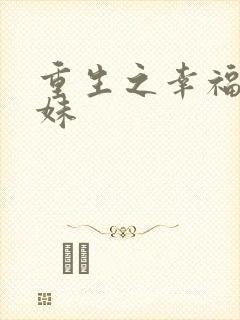 重生之幸福猪小妹