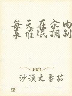 每天在汆肉中醒来催眠调制