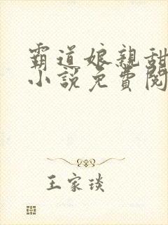 霸道娘亲甜又撩小说免费阅读