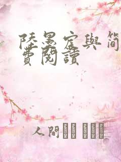 陆墨宸与简汐免费阅读