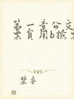 第一章公交车售票员用b检票