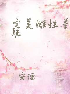 完美雌性养成系统