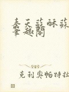 秦天苏酥苏小说笔趣阁