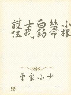 护士白丝小脚夹住我的命根