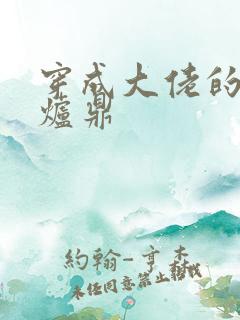 穿成大佬的御用炉鼎