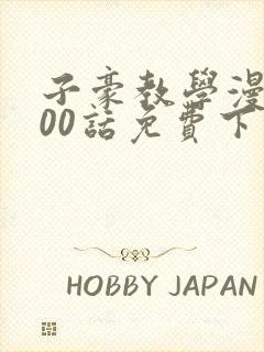 子豪教学漫画200话免费下拉