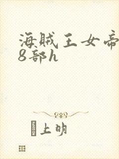 海贼王女帝蛇姬8部h